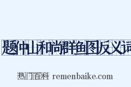 题仲山和尚群鱼图反义词是什么意思的图片
